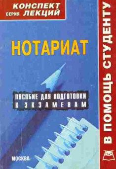 Книга Нотариат Пособие для подготовки к экзаменам, 11-10063, Баград.рф